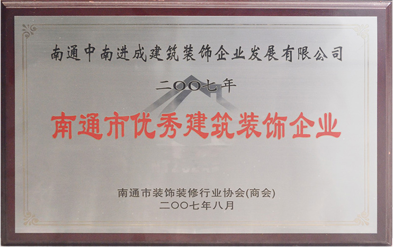 2007年南通市優(yōu)秀建筑裝飾企業(yè)